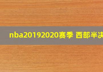 nba20192020赛季 西部半决赛